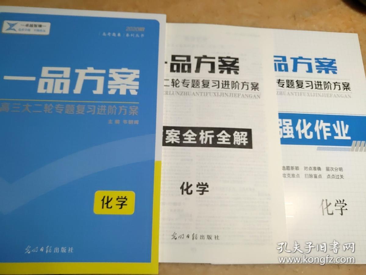 2020版 一品方案 高三大二轮专题复习进阶方案 化学 韦朝晖