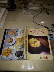 中国烹饪 【1985年 第1.--12.期共12本全合售】自制合订本