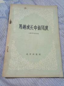 马越成长中的风波，北京青年报社编，北京出版社