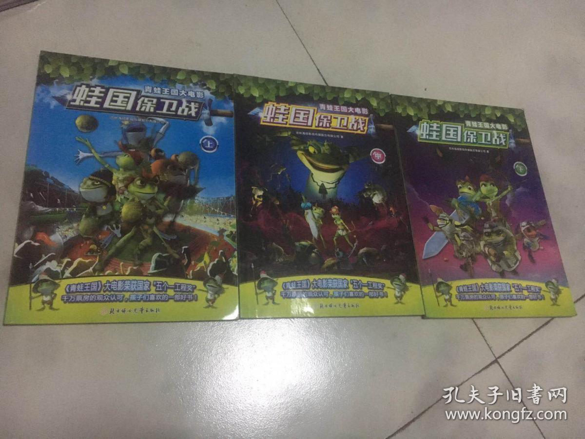 青蛙王国大电影·蛙国保卫战.上中下