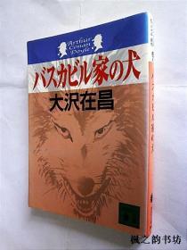 【日文原版】バスカビル家の犬（大沢在昌著 講談社文庫2004年初版）