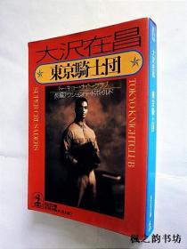 【日文原版】東京騎士団（大沢在昌著 光文社文庫1997年初版）