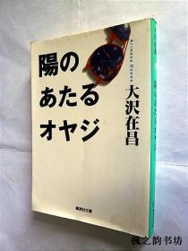 【日文原版】陽のあたるオヤジ（大沢在昌著 集英社文庫）