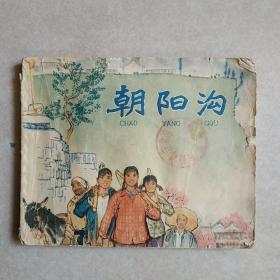 前精品60开连环画---朝阳沟[64年一版一印,6万册,名家杜滋龄绘]