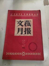 文艺月报（1958年第5期）