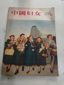 中国妇女 1956年5月增刊