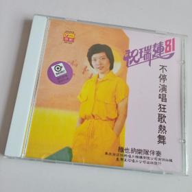 祝瑞莲-'81不停演唱狂歌热舞 (CD)