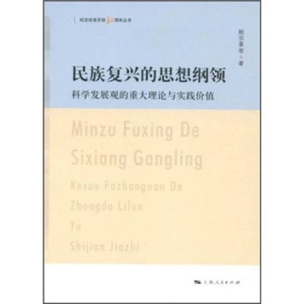 民族复兴的思想纲领:科学发展观的重大理论与实践价值