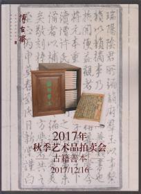 博古斋2017年秋季艺术品拍卖会---古籍善本（2017年大16开本）