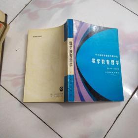 中小学数学教学论著译丛：数学教育哲学  1998年一版一印 [英]Paul Ernest 著