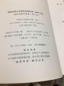 国家电网公物资采购标准(第二批）共4本