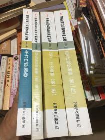 国家电网公物资采购标准(第二批）共4本