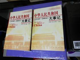 中华人民共和国大事记:（1949~2004）上下册   人民出版社