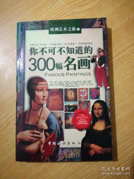 你不可不知道的300幅名画