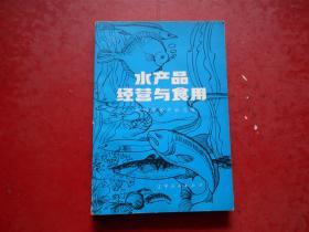 黑白插图本《水产品经营与食用》全1册（附录一、水产品卫生管理办法、附录二、水产品营养成分对照表、附录三、常见鱼名 学名 地名对照表）