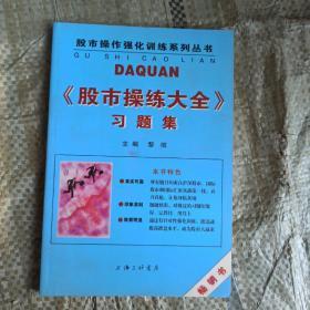 《股市操练大全》习题集 正版