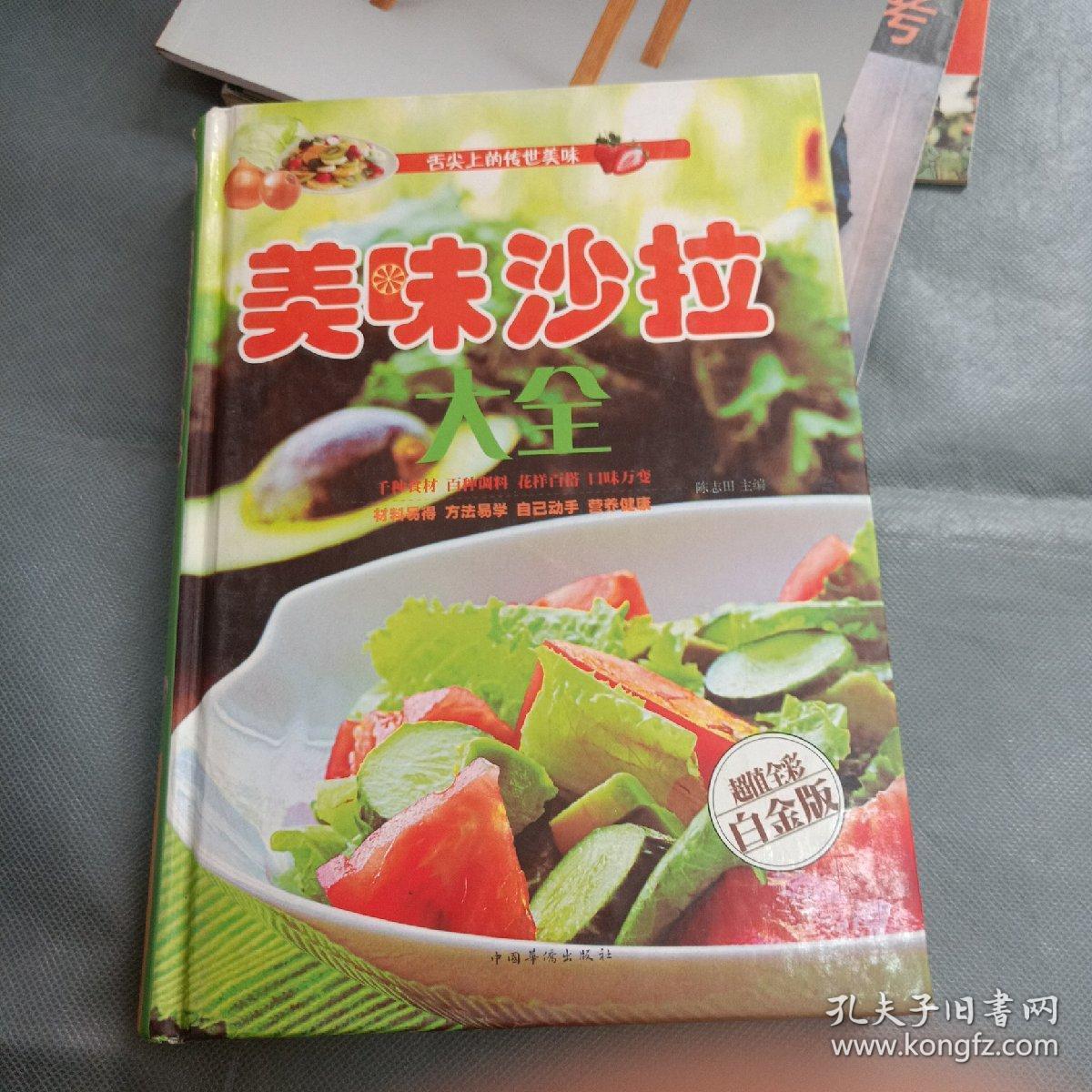 美味沙拉大全（超值全彩白金版）