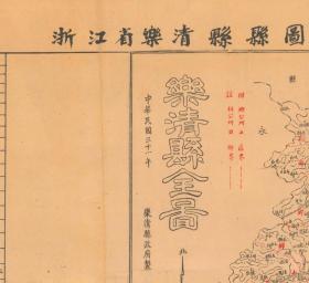 民国三十年(1941年)《乐清县全图》原图高清复制,(乐清老地图、乐清地图、乐清县老地图、乐清县地图、乐清市老地图、乐清市地图)全图十分规整,年代准确,绘制十分详细,全县所有村庄、乡镇、公所、道路、河流等等均标注绘制,左侧附县治资料,内容十分丰富,请看1941年乐清县甲级壮丁人数。乐清市博物馆级地图史料。乐清市地理地名历史变迁重要史料。裱框后,风貌佳。