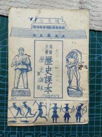 高级小学历史课本第三册1952年版