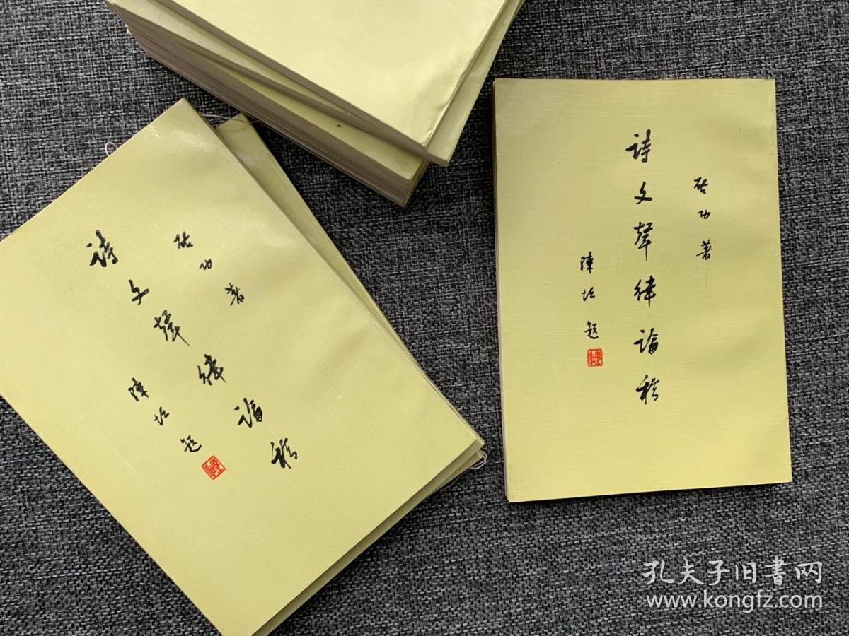 诗文声律论稿2