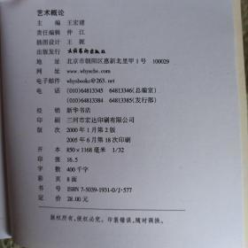 艺术概论 王宏建 正版