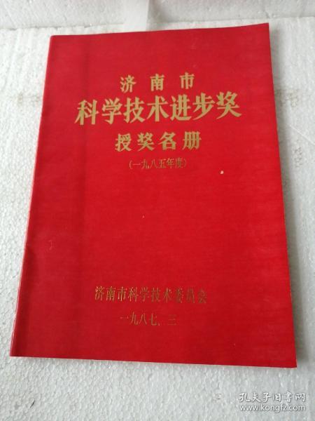 济南市科学技术进步奖授奖名册（1985年度）