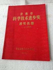 济南市科学技术进步奖授奖名册（1985年度）