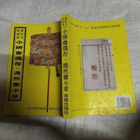 小辨斋偶存 澹然斋小草（故宫珍本丛刊）