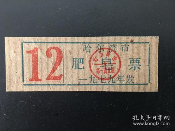黑龙江省哈尔滨市79年肥皂票（存有多件，随机邮发）