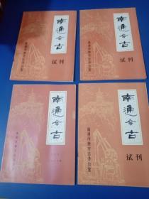 南通今古3本试刊号加1本创刊号总4本合售