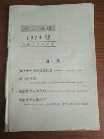 学习文选 1974 12