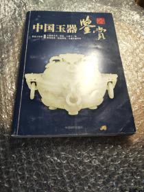 中国玉器鉴赏