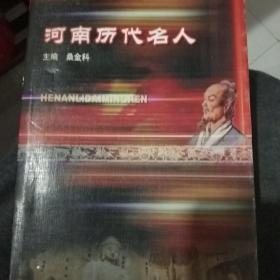 河南历代名人