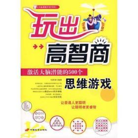 玩出高智商：激活大脑潜能的500个思维游戏