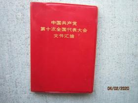 中国共产党第十次全国代表大会文件汇编 64开红塑料皮软精装 Z326