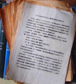 三反整风贪污定案材料（关于文庙路街道党委叶✖✖贪污集团的嫌疑材料）