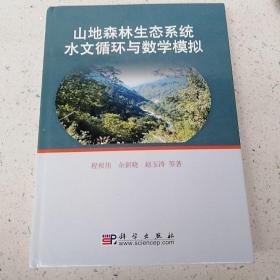 山地森林生态系统水文循环与数学模拟