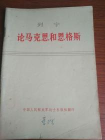 列宁论马克思和恩格斯