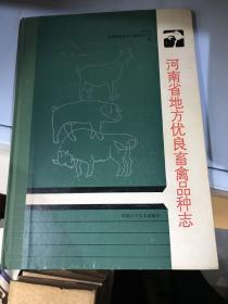 河南省地方优良畜禽品种志 精装