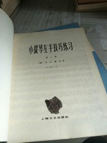 小提琴左手技巧练习 第二 四册