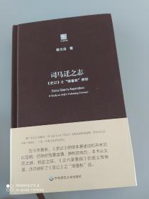 司马迁之志：《史记》之“继《春秋》”辨析