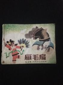 雁毛扇（1984年一版一印）