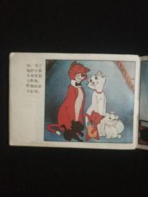 淘气的小猫-------迪斯尼动画连环画集，彩色版1987年二版