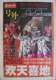 苏州日报神舟六号 号外
