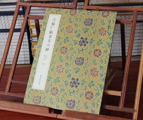 王福厂临金文六种 扫描原大释文 临摹教材 西泠印社出版社