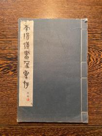 民国二十六年，线装石印大开本，金陵大学中国文化研究所编《南阳汉画像汇存》原装一厚册全。