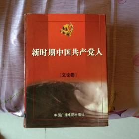 新时期中国共产党人 文论卷(本书为慕容文华法官藏书)