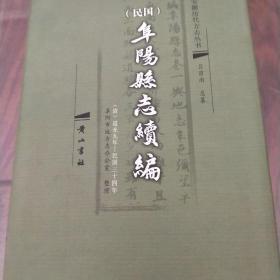 民国阜阳县志续编:(清)道光九年——民国三十四年