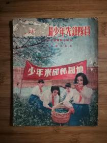 ●乖乖插图本：《怎样做一个少年先锋队员》吴文渊绘【1955年少儿版28开36页】！