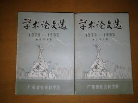 学术论文选1979-1982 上下卷a9-7